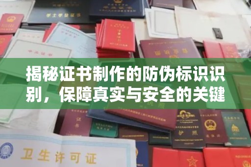 三穗揭秘证书制作的防伪标识识别，保障真实与安全的关键